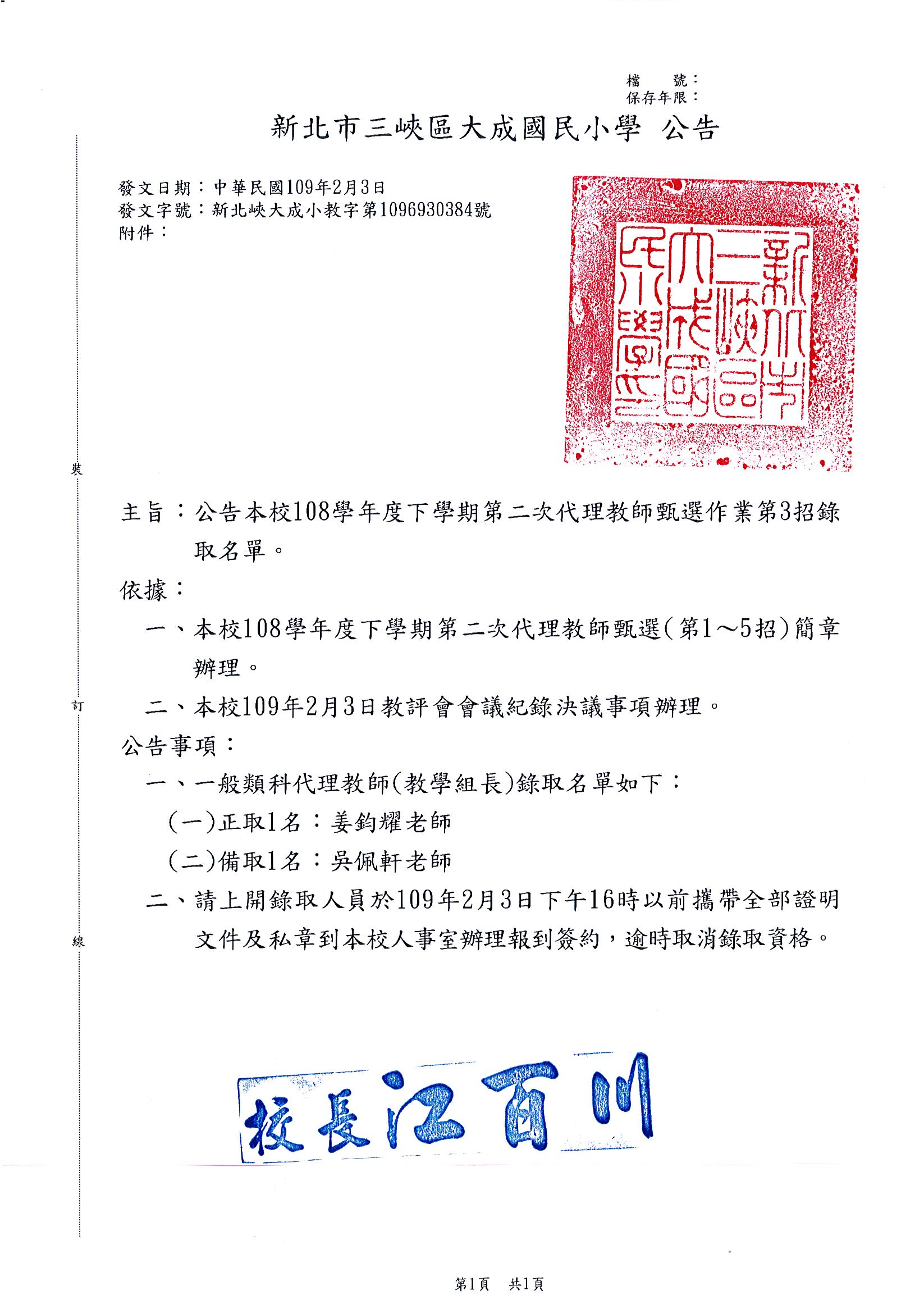 錄取公告 公告新北市三峽區大成國民小學108學年度下學期第二次代理教師甄選作業第3招錄取名單