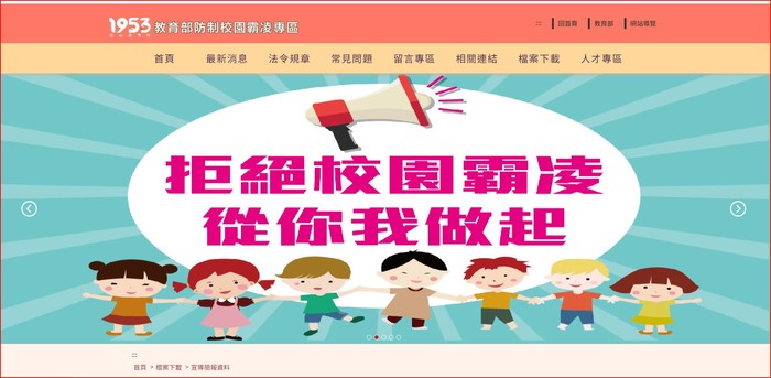 1953教育部防制霸凌專區圖片