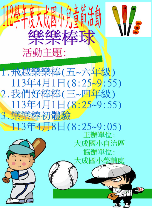 112學年度大成國小兒童節樂樂棒球活動圖片