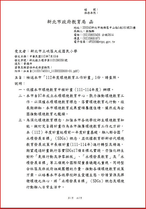 112年新北市政府教育局環境教育計畫