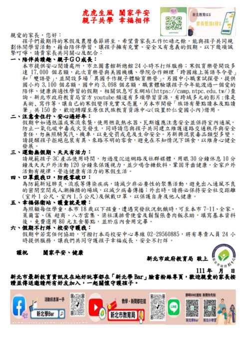 新北市政府教育局110學年度上學期寒假給家長的一封信圖片