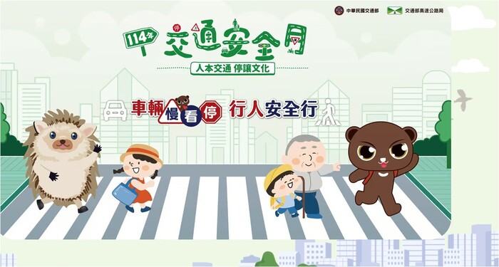交通安全月