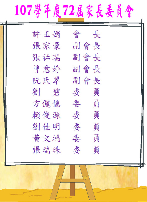 107學年度第72屆家長委員會成員