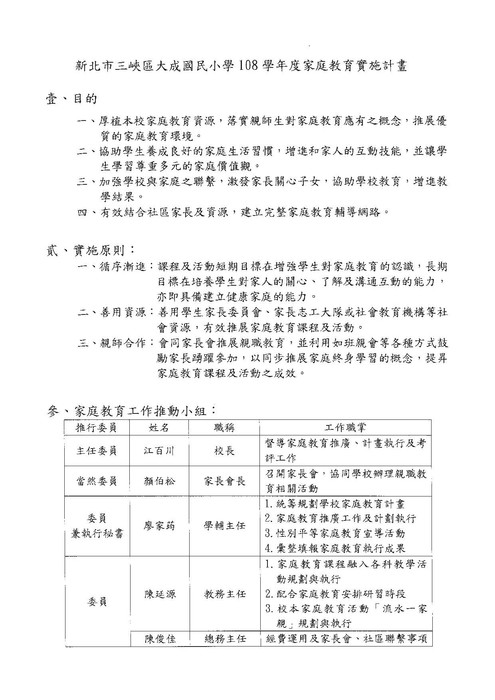 新北市三峽區大成國民小學108學年度家庭教育實施計畫
