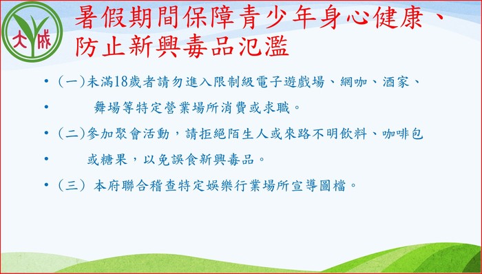 暑假期間保障青少年身心健康、防止新興毒品氾濫圖片