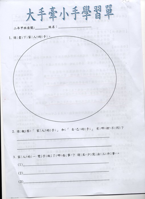 大手牽小手學習單