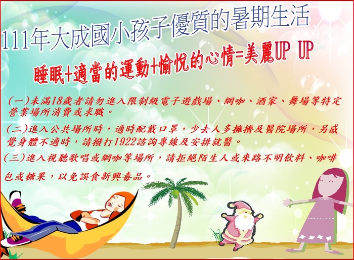 暑假期間為保障暑期青少年身體、身心健康、防止新興毒品氾濫，請學校協助宣導相關訊息圖片