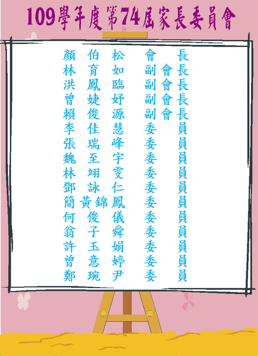 109學年度家長會組織成員