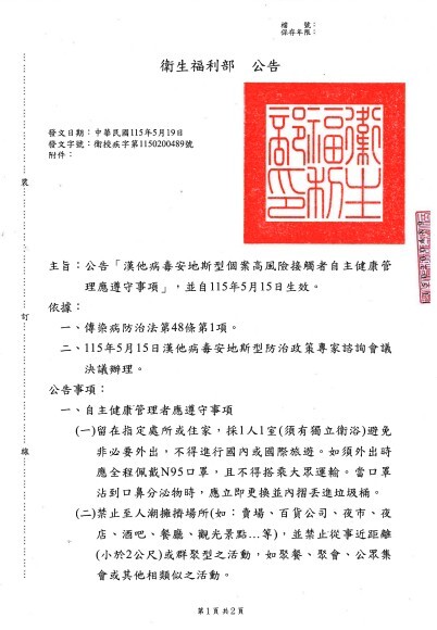 衛生福利部公告漢他病毒.1