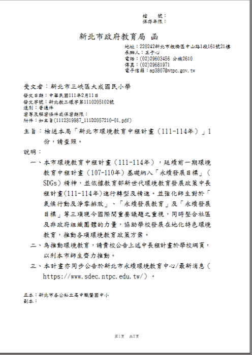 新北市環境教育中程計畫