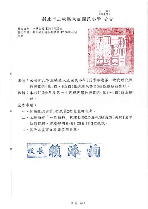 公告新北市三峽區大成國民小學112學年度第一次代理代課教師甄選(第1招、第2招)甄選結果暨第3招甄選缺額情形。圖片