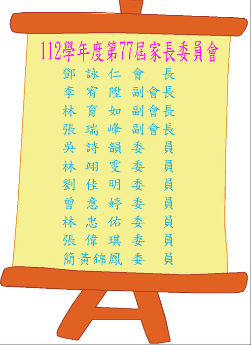 77屆家長會組織成員