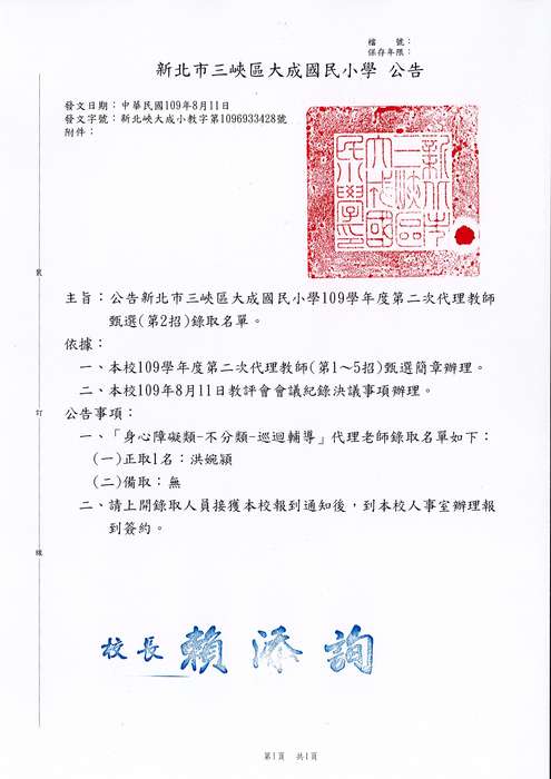 教師甄選 公告新北市三峽區大成國民小學109學年度第二次代理教師甄選 第2招 錄取名單