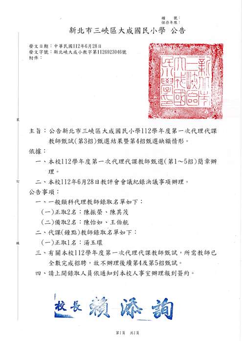 公告新北市三峽區大成國民小學112學年度第一次代理代課教師甄試(第3招)甄選結果暨第4招甄選缺額情形。圖片