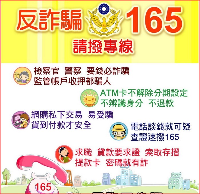 內政部165反詐騙專線