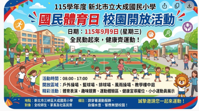 大成國小國民體育日