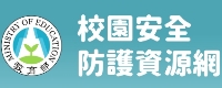 連結到校園安全防護資源網(另開新視窗)