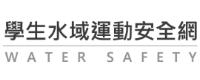連結到學生水域運動安全網(另開新視窗)