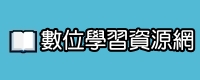 新北市數位學習資源網(另開新視窗)