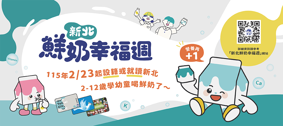 新北鮮奶幸福週政策宣導