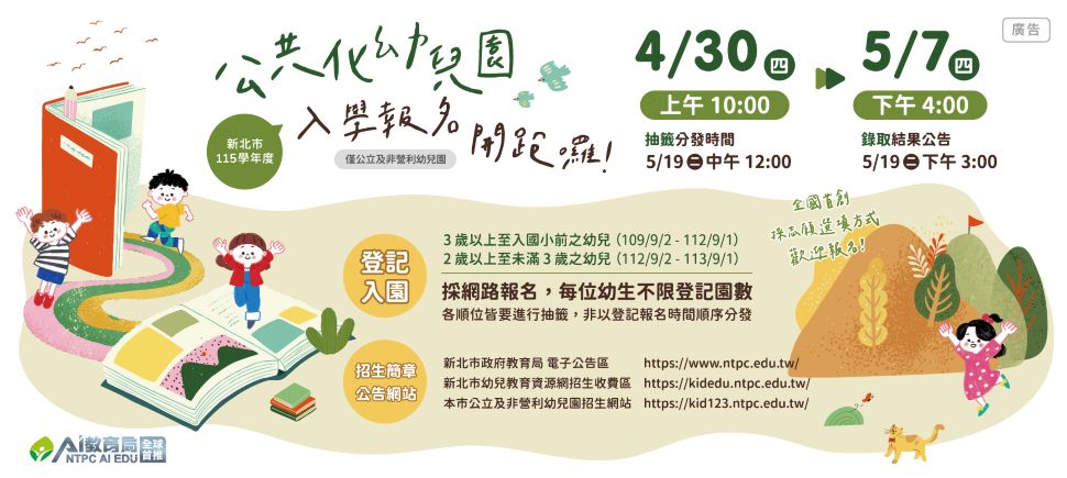新北市115學年度公立幼兒園及非營利幼兒園招生公告