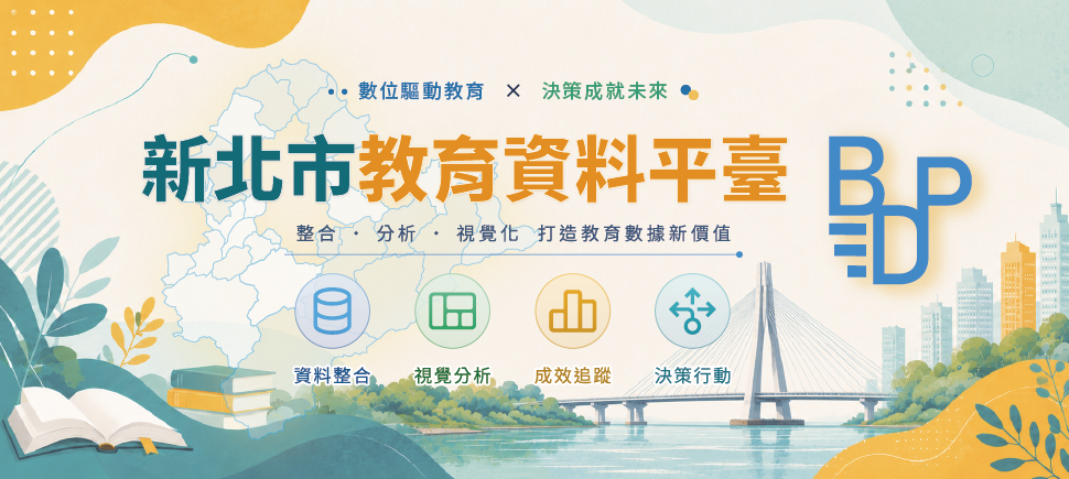 新北教育資料平臺