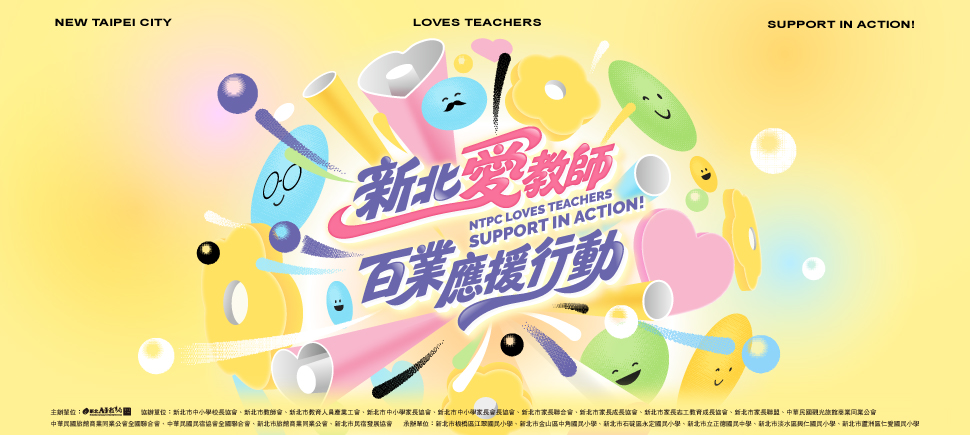 新北就是愛老師