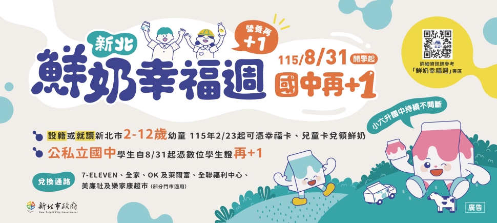 新北鮮奶幸福週，營養再加一